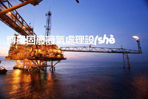 博羅固廢廢氣處理設(shè)備，為啥這么牛？快來瞧瞧！